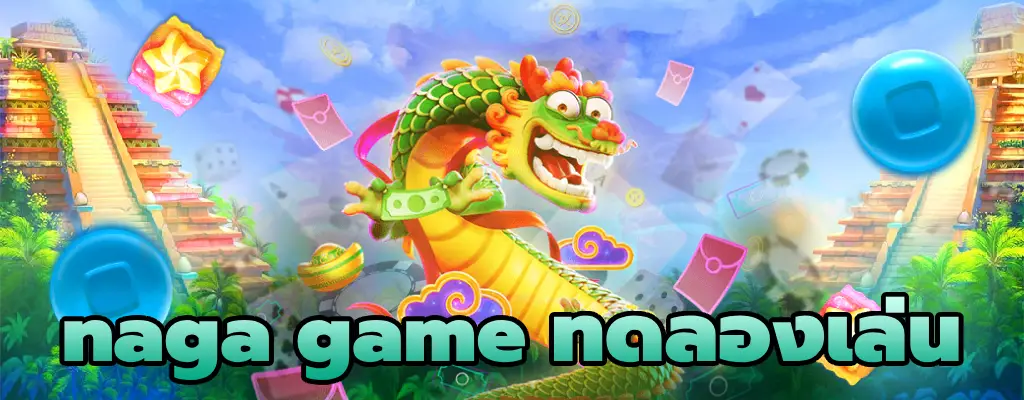 naga game ทดลองเล่น เล่นง่าย ถอนไว ไม่มีขั้นต่ำ