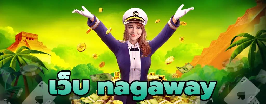 เว็บ nagaway เว็บไซต์สล็อตจริงมีความแตกง่าย